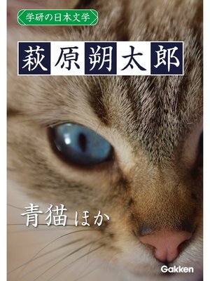 cover image of 学研の日本文学: 萩原朔太郎 青猫 「青猫」以後 定本青猫